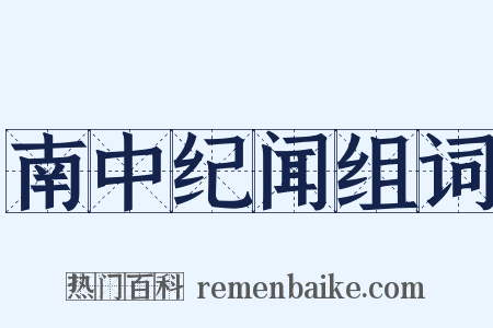 南中纪闻组词是什么意思的图片